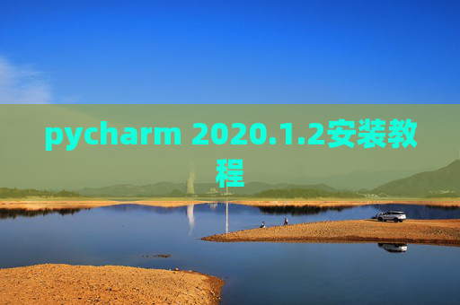 pycharm 2020.1.2安装教程