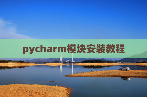 pycharm模块安装教程